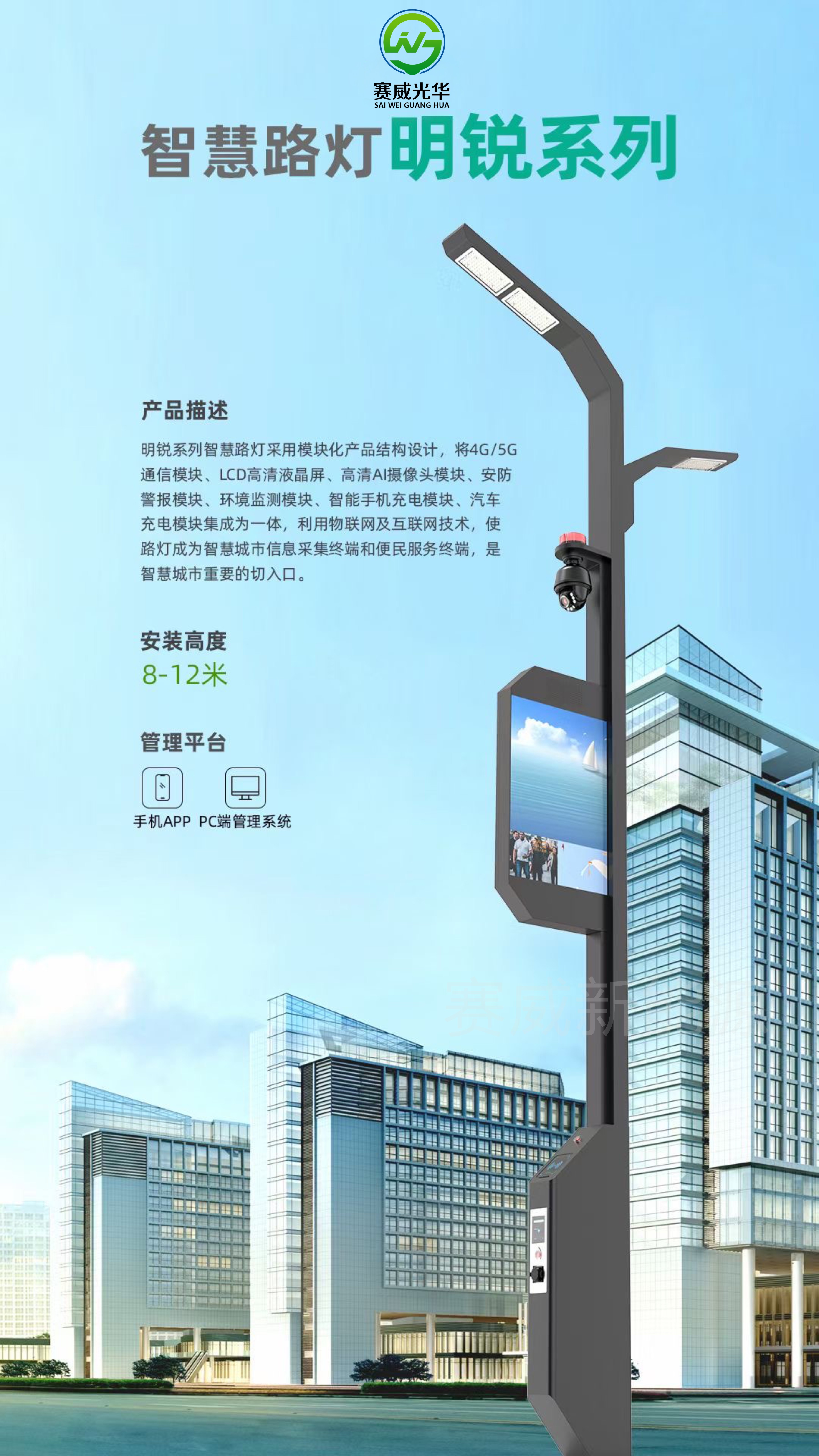 智慧路燈 明銳系列 含5G/4G通信模塊、液晶屏、攝像頭、手機、汽車充電模塊